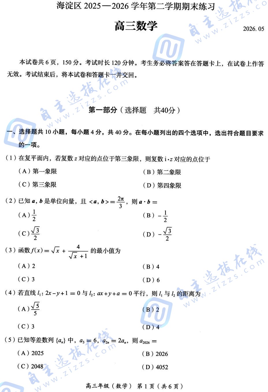 2026年北京海淀区高三二模数学试题及答案